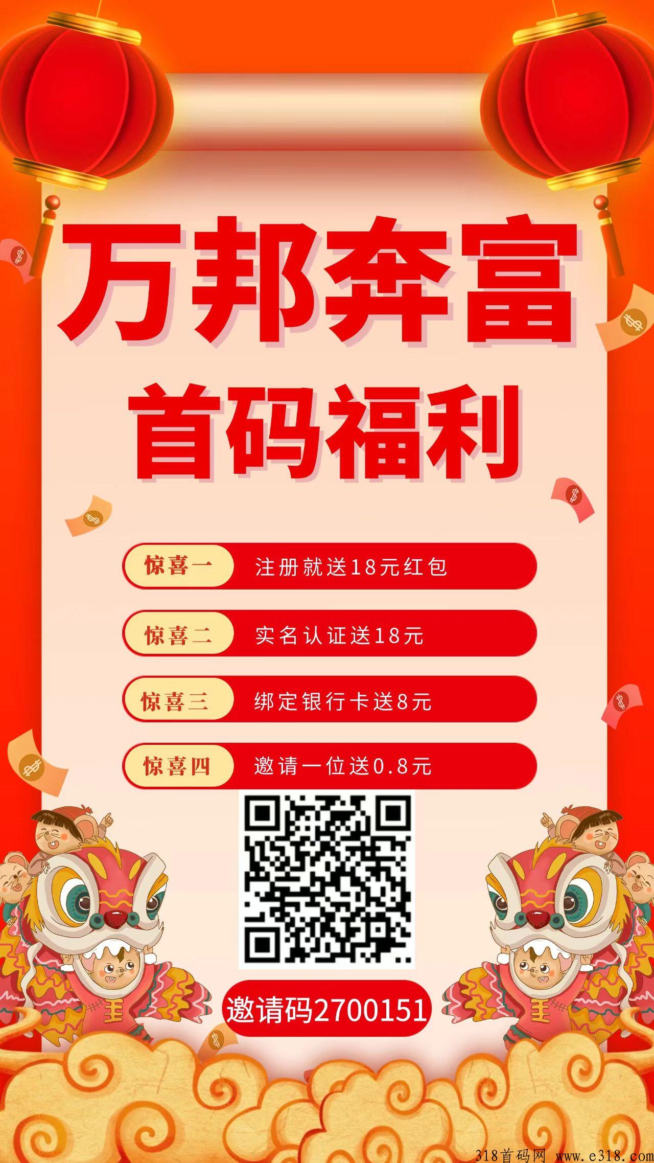 万邦奔富，首码签到拉新奖励可提现！