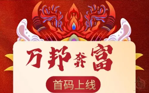 万邦奔富：首码发布，0撸签到拉新奖励丰厚！插图