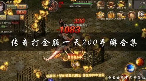 蝙蝠游打金传奇2024第一真金回收传奇装备致富插图6