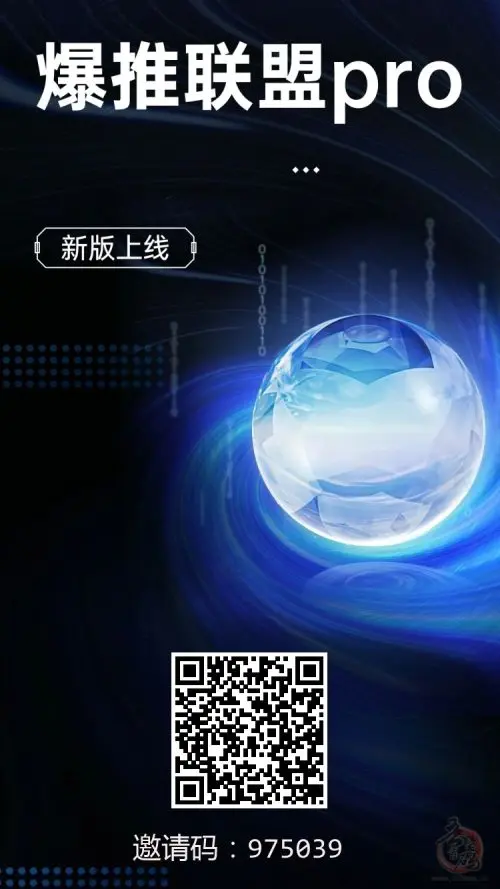 爆推联盟Pro：一个值得信赖的CPA推广平台插图