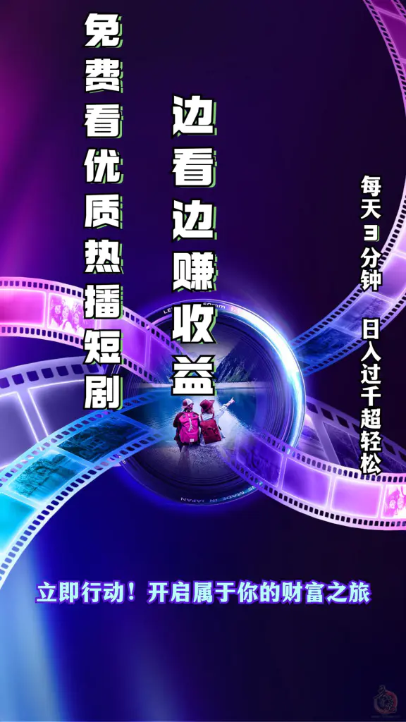 2024最强网赚项目，免费看短剧，边看边赚米，3月13日即将内测，长期稳定！插图3