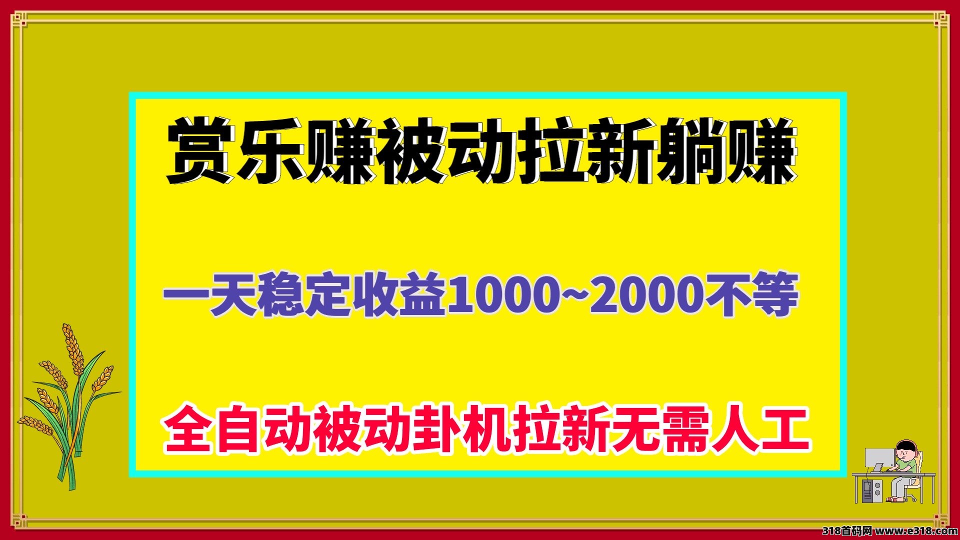 赏乐赚，自动拉新掘金无限躺赚，适合个人或者工作室