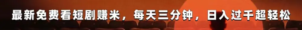 2024最强网赚项目，免费看短剧，边看边赚米，3月13日即将内测，长期稳定！插图