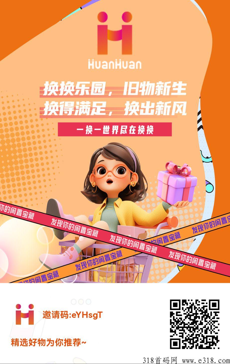 换换火爆上线，全生态落地