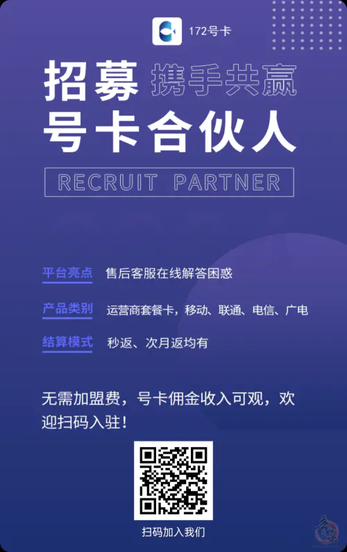 172号卡分销系统:赋能号卡推广,轻松赚取佣金插图1 172号卡分销系统:赋能号卡推广,轻松赚取佣金插图1