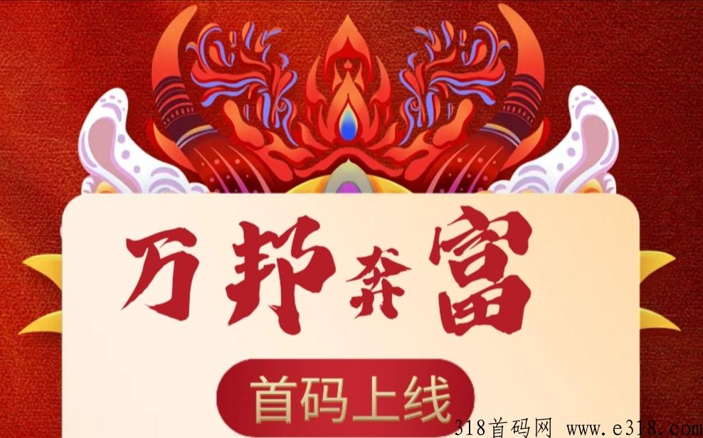 万邦奔富，首码签到拉新奖励可提现！