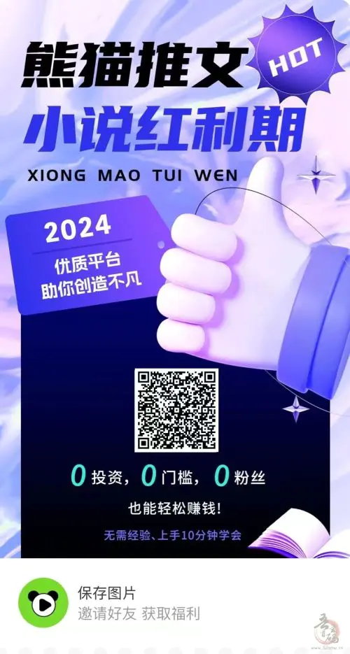 熊猫小说推广计划：轻松赚收益，免费获取爆款内容插图