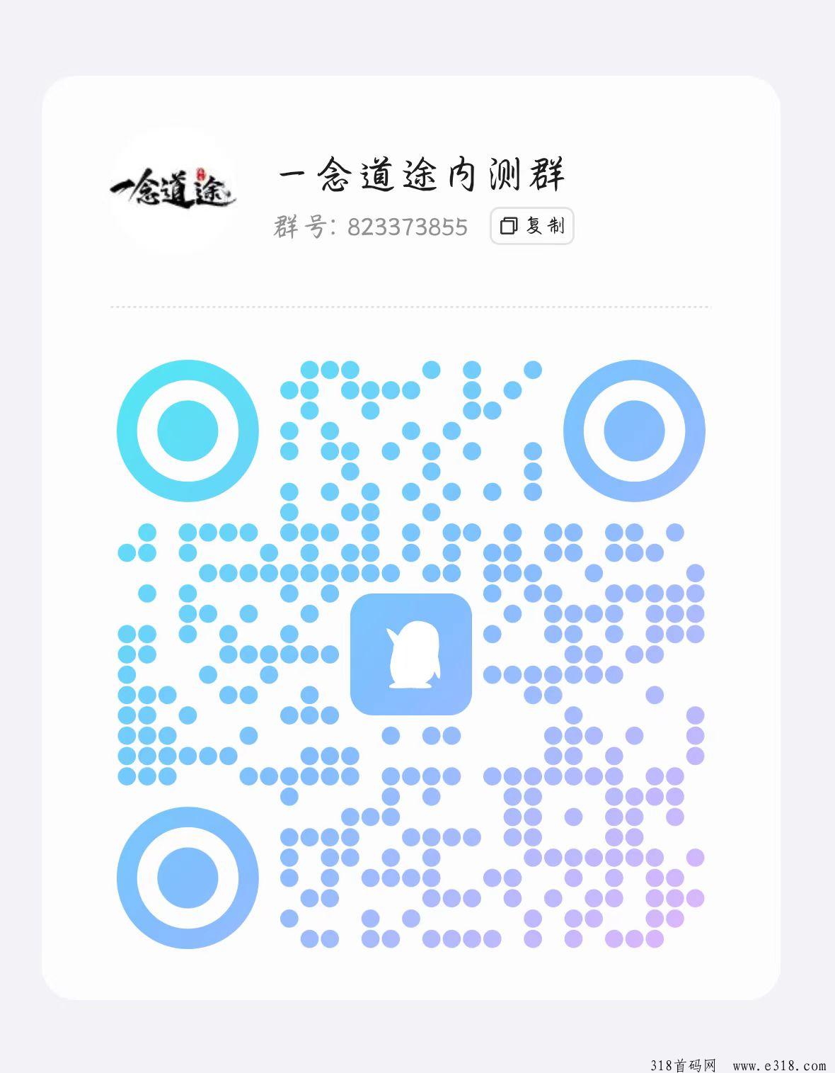 【一念道途】修仙之旅重磅开启！全新体验全新商机！下月初内测即刻报名！