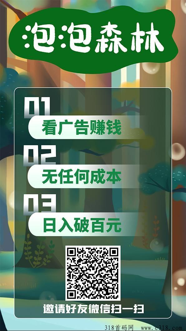 泡泡森林首码，看广告赚钱，无需养鸡