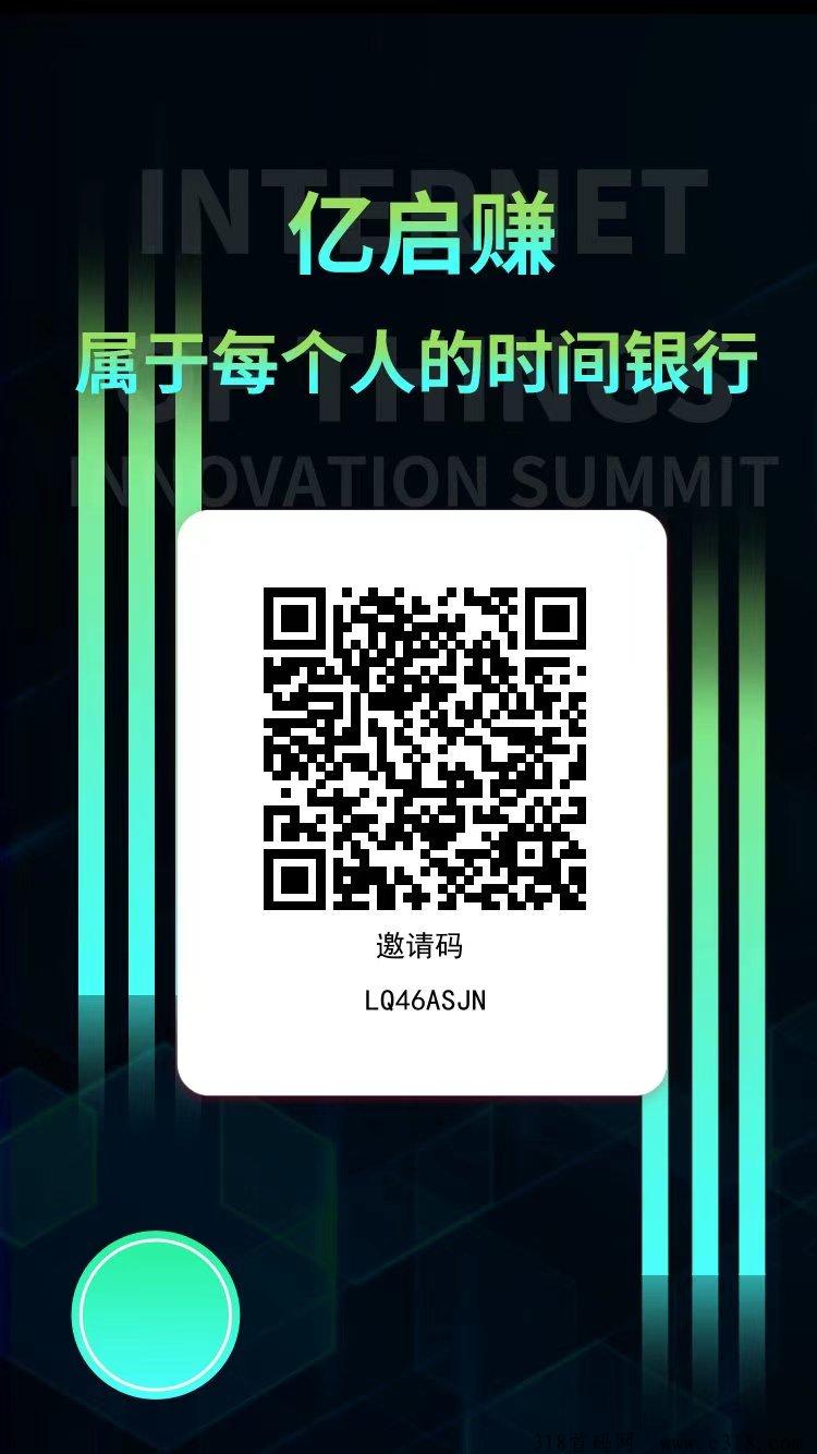 亿启赚零撸首码，一个圈圈模式，积分可变现，收益高
