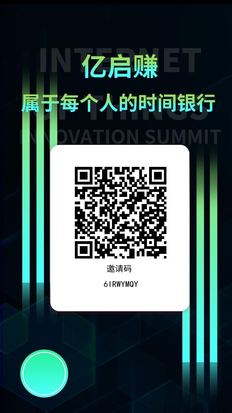 亿启赚，一个圈圈模式，刚出一秒，抓紧上车吃肉！