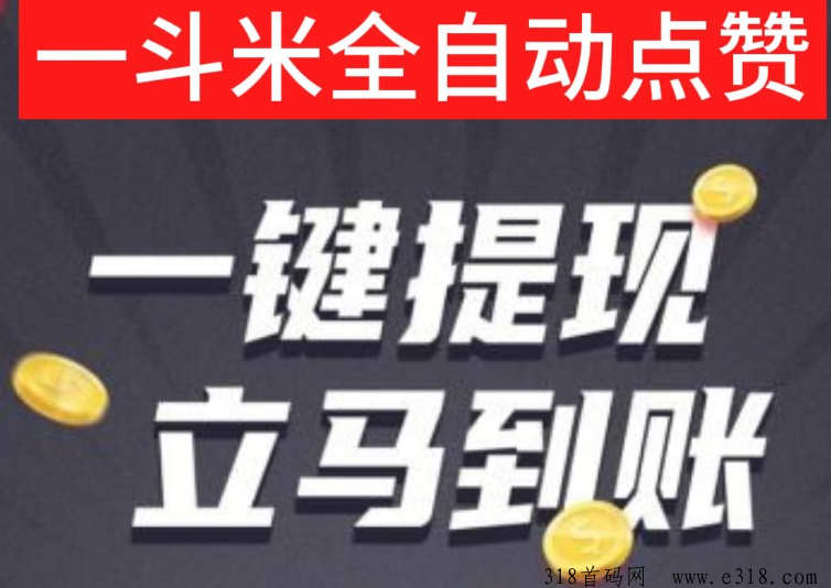 一斗米，我全程带你0撸