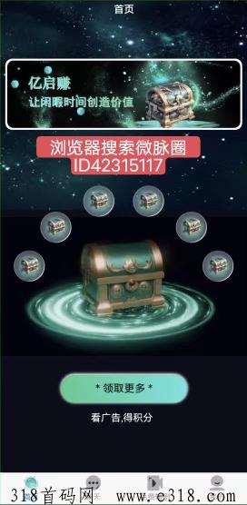 亿启赚零撸首码，一个圈圈模式，积分可变现，收益高
