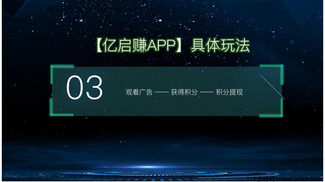 亿启赚零撸首码，一个圈圈模式，积分可变现，收益高